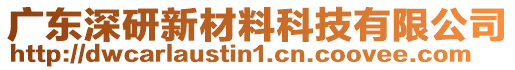 廣東深研新材料科技有限公司