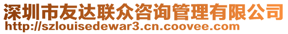 深圳市友達聯(lián)眾咨詢管理有限公司