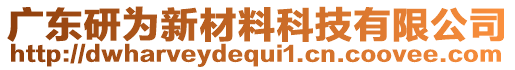 廣東研為新材料科技有限公司