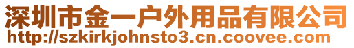 深圳市金一戶外用品有限公司