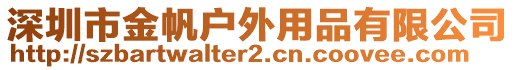 深圳市金帆戶外用品有限公司