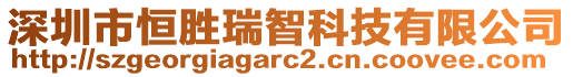 深圳市恒勝瑞智科技有限公司