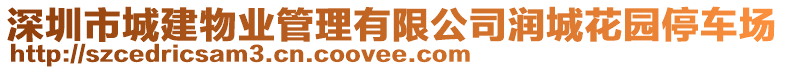 深圳市城建物業(yè)管理有限公司潤(rùn)城花園停車場(chǎng)