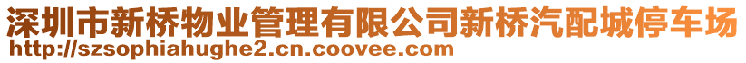 深圳市新橋物業(yè)管理有限公司新橋汽配城停車場