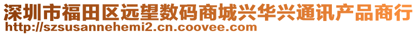 深圳市福田區(qū)遠(yuǎn)望數(shù)碼商城興華興通訊產(chǎn)品商行