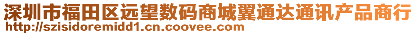 深圳市福田區(qū)遠(yuǎn)望數(shù)碼商城翼通達(dá)通訊產(chǎn)品商行