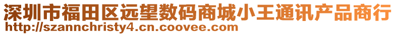 深圳市福田區(qū)遠(yuǎn)望數(shù)碼商城小王通訊產(chǎn)品商行