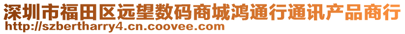 深圳市福田區(qū)遠望數(shù)碼商城鴻通行通訊產(chǎn)品商行