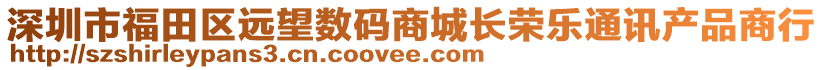 深圳市福田區(qū)遠(yuǎn)望數(shù)碼商城長(zhǎng)榮樂通訊產(chǎn)品商行