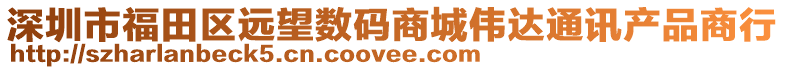 深圳市福田區(qū)遠望數碼商城偉達通訊產品商行