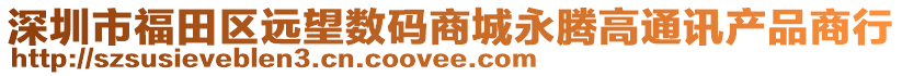 深圳市福田區(qū)遠(yuǎn)望數(shù)碼商城永騰高通訊產(chǎn)品商行