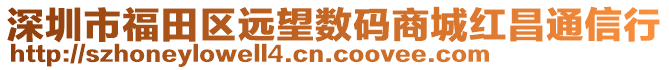 深圳市福田區(qū)遠望數(shù)碼商城紅昌通信行