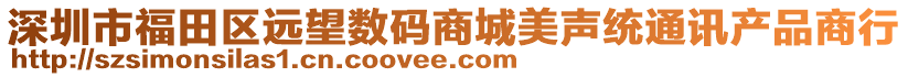 深圳市福田區(qū)遠望數(shù)碼商城美聲統(tǒng)通訊產(chǎn)品商行