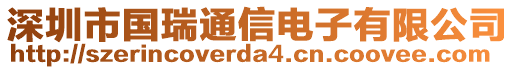 深圳市國(guó)瑞通信電子有限公司