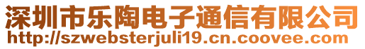 深圳市樂陶電子通信有限公司