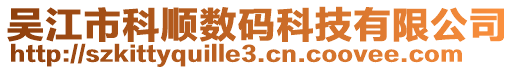 吳江市科順數(shù)碼科技有限公司