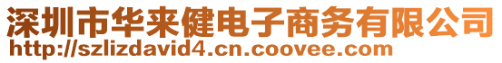 深圳市華來健電子商務(wù)有限公司