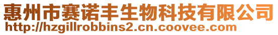 惠州市賽諾豐生物科技有限公司