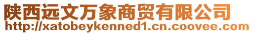 陜西遠(yuǎn)文萬(wàn)象商貿(mào)有限公司