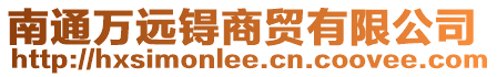 南通萬遠(yuǎn)锝商貿(mào)有限公司