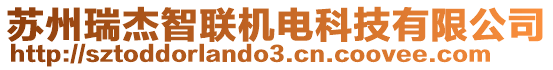 蘇州瑞杰智聯(lián)機電科技有限公司