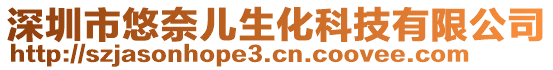 深圳市悠奈兒生化科技有限公司