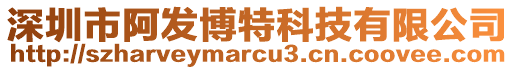 深圳市阿發(fā)博特科技有限公司