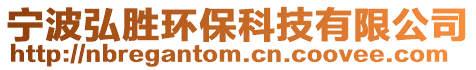 宁波弘胜环保科技有限公司