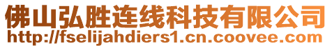 佛山弘勝連線科技有限公司