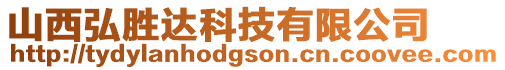 山西弘勝達科技有限公司