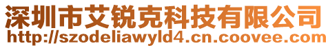 深圳市艾銳克科技有限公司