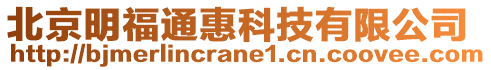 北京明福通惠科技有限公司