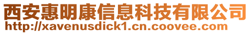 西安惠明康信息科技有限公司