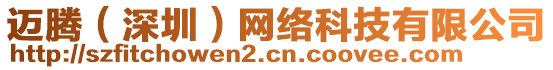 邁騰（深圳）網(wǎng)絡(luò)科技有限公司