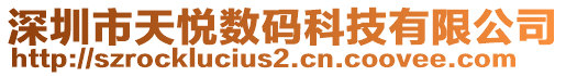 深圳市天悅數(shù)碼科技有限公司