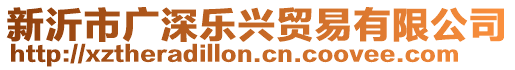 新沂市廣深樂興貿(mào)易有限公司