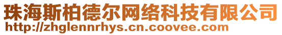 珠海斯柏德爾網絡科技有限公司