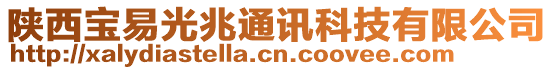 陜西寶易光兆通訊科技有限公司