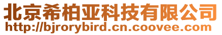 北京希柏亞科技有限公司