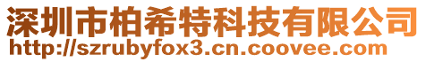 深圳市柏希特科技有限公司