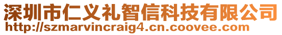 深圳市仁義禮智信科技有限公司