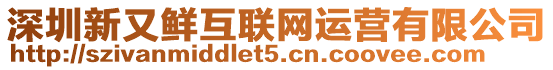 深圳新又鮮互聯(lián)網(wǎng)運(yùn)營(yíng)有限公司