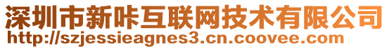 深圳市新咔互聯(lián)網(wǎng)技術(shù)有限公司