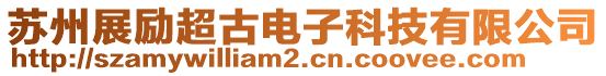 蘇州展勵超古電子科技有限公司