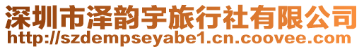 深圳市澤韻宇旅行社有限公司