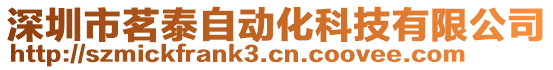 深圳市茗泰自動化科技有限公司