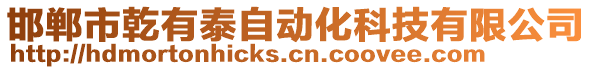 邯鄲市乾有泰自動化科技有限公司