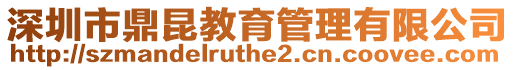 深圳市鼎昆教育管理有限公司