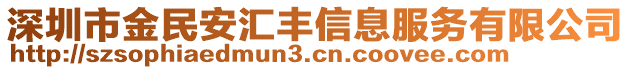 深圳市金民安匯豐信息服務(wù)有限公司