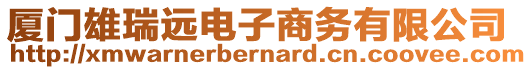 廈門(mén)雄瑞遠(yuǎn)電子商務(wù)有限公司